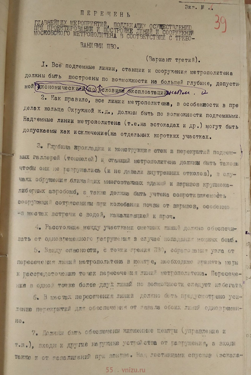 Третий вариант «Перечня главнейших мероприятий, подлежащих осуществлению при проектировании и постройке линий и сооружений Московского метрополитена в соответствии с требованиями ПВО». Март 1932 года. РГВА, Ф. 37791. Оп. 1. Д. 233. Л. 39–41.