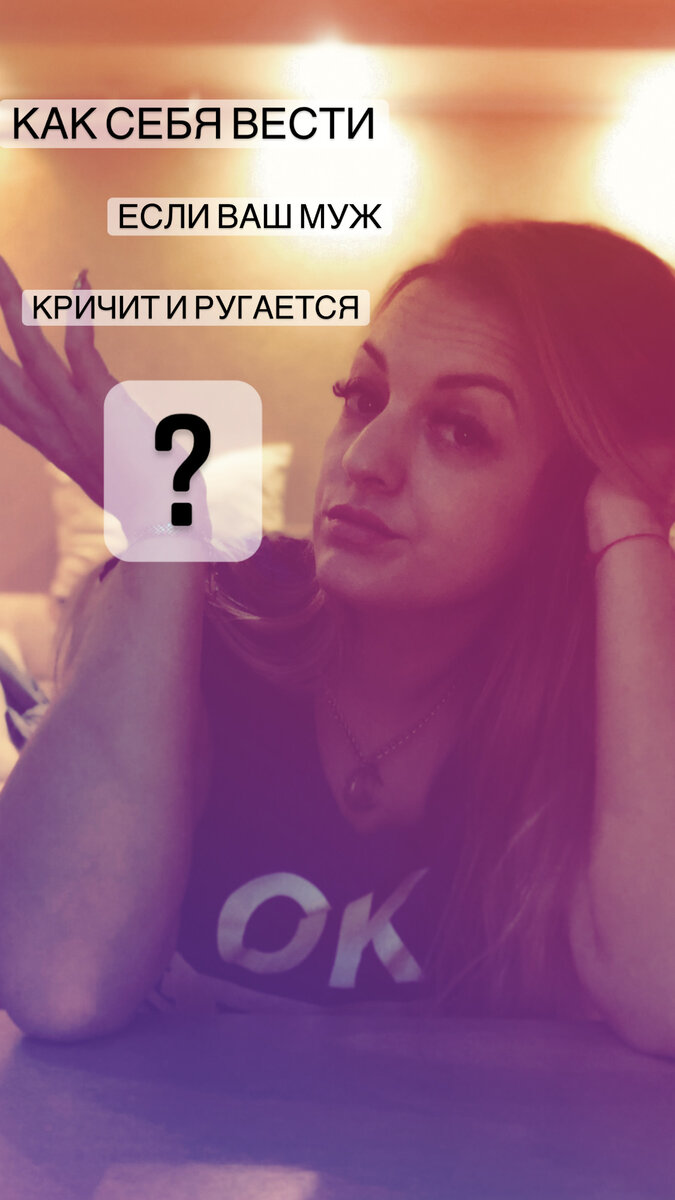 Муж постоянно кричит на жену: что делать?