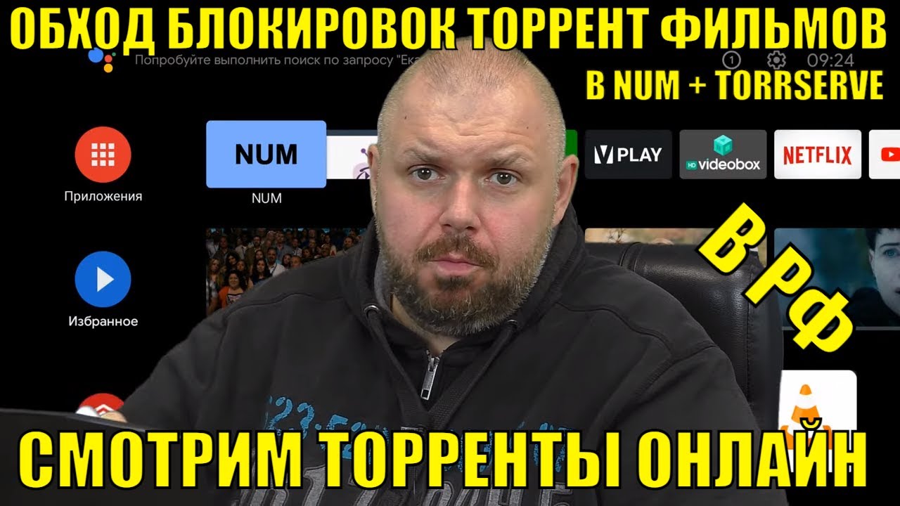 ОБХОД БЛОКИРОВОК ТОРРЕНТ ФИЛЬМОВ В NUM + TORRSERVE В РФ. СМОТРИМ ТОРРЕНТЫ  ОНЛАЙН