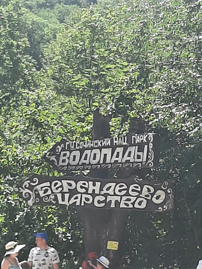 Думаете Берендеево царство- это сказка??? Нет. Это вполне реальное место, которое является одним из объектов Сочинского национального парка.