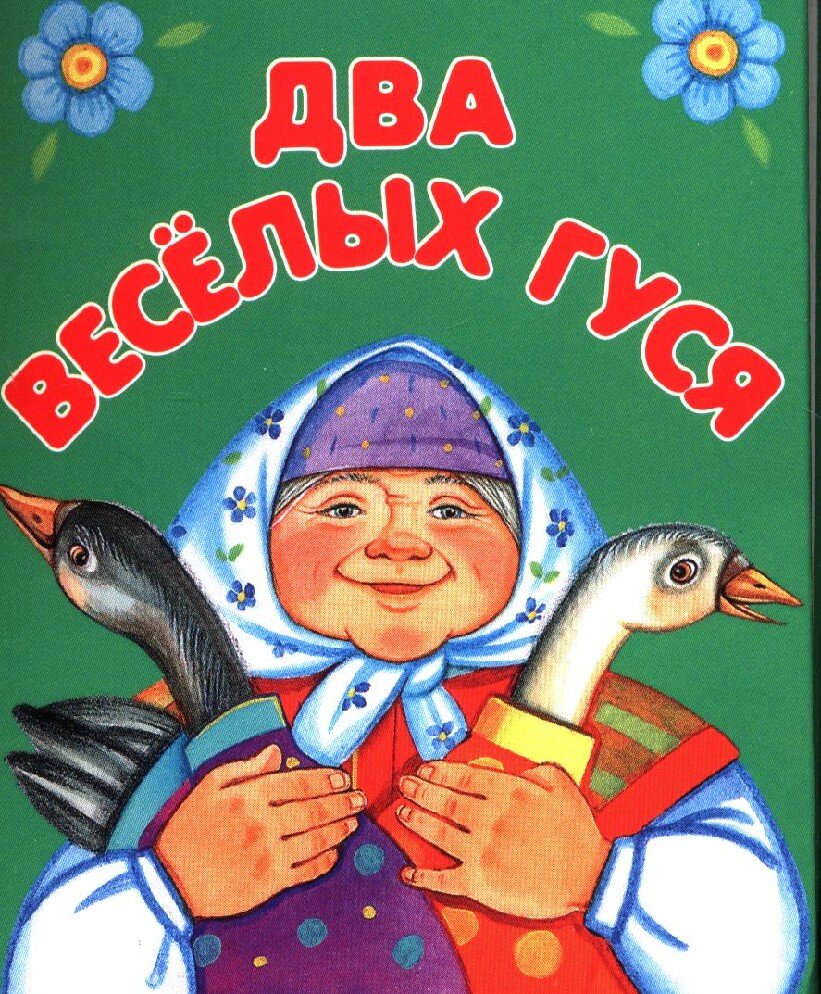 Bkb e f. Два веселых гуся. Гуси у бабуси. Два веселых гуся книга. Жили у бабуси два веселых гуся.