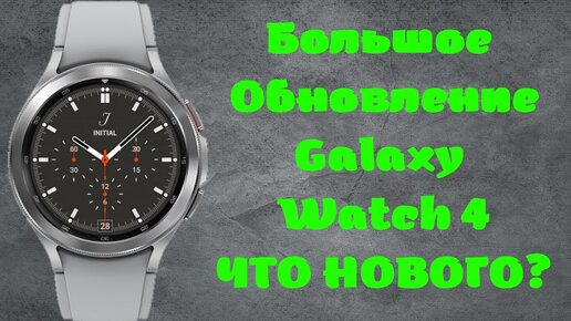 Обновления galaxy watch 4