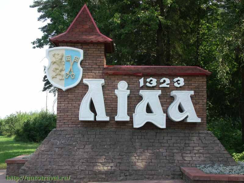 памятный знак на въезде в г. Лида. Белоруссия. Фото из Интернет