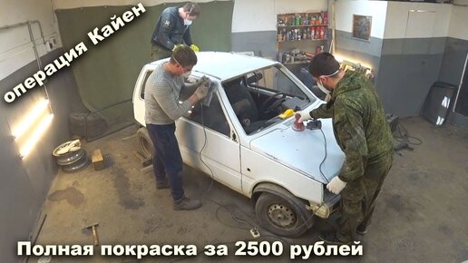 Покрасили Оку за один вечер и сразу же продали.Операция Кайен.Охотники за автохламом