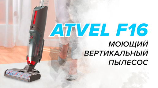 🔥 ОБЗОР + ТЕСТЫ: Atvel F16 | Моющий вертикальный пылесос | Стоит ли покупать❓(⛔|✅)