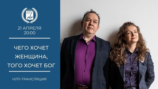 Чего хочет женщина, того хочет бог