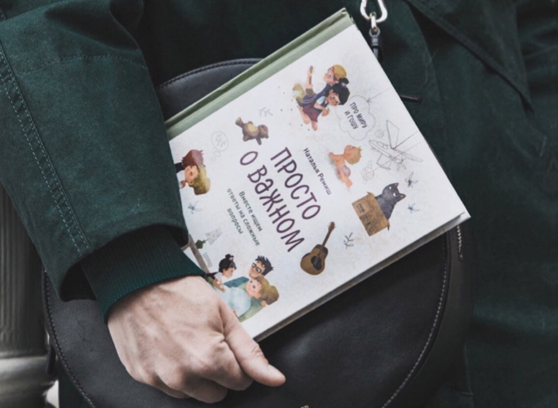 Книга Натальи Ремиш «Просто о важном»