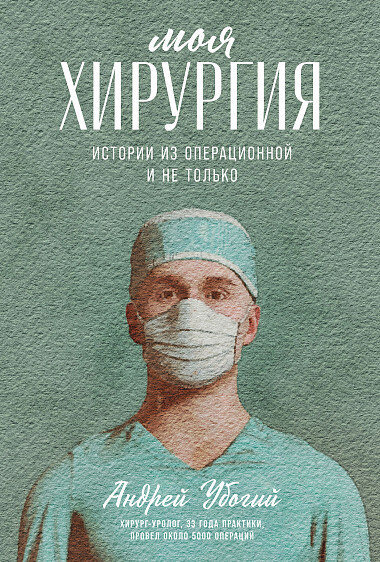 Обложка книги. Издательство "Альпина Паблишер", 2021 год. На обложке написано: "хирург-уролог, 33 года практики, провел около 5000 операций".
