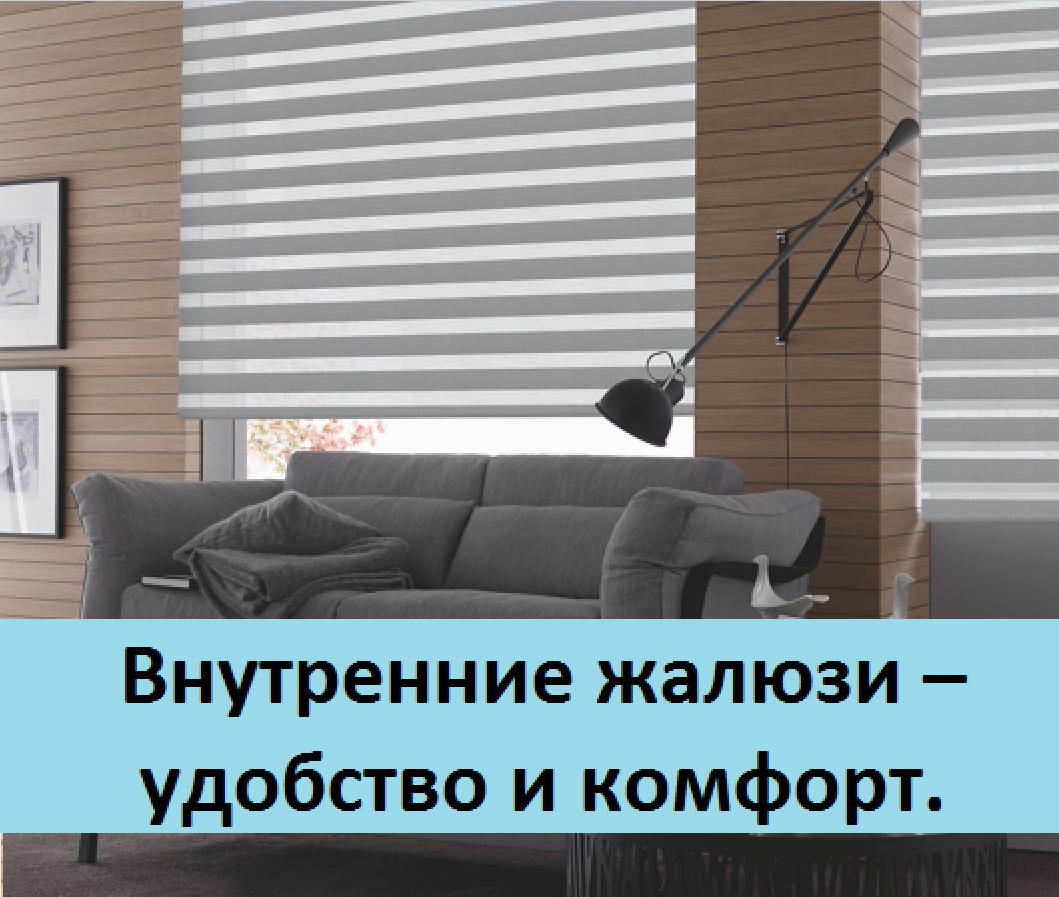 Внутренние жалюзи – удобство и комфорт