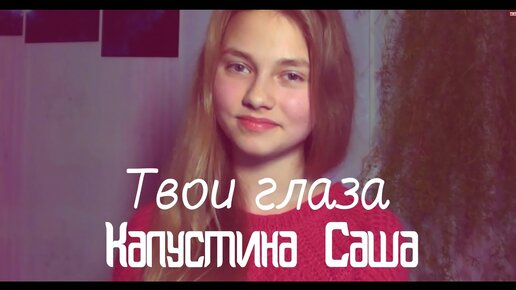 Катя Чехова - Твои глаза (cover. Саша Капустина)