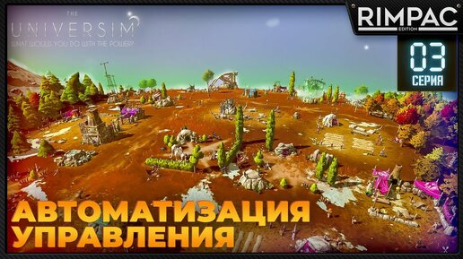 The Universim _ Министерство добрых дел _ Обновление ЛУНА | Юниверсим игра