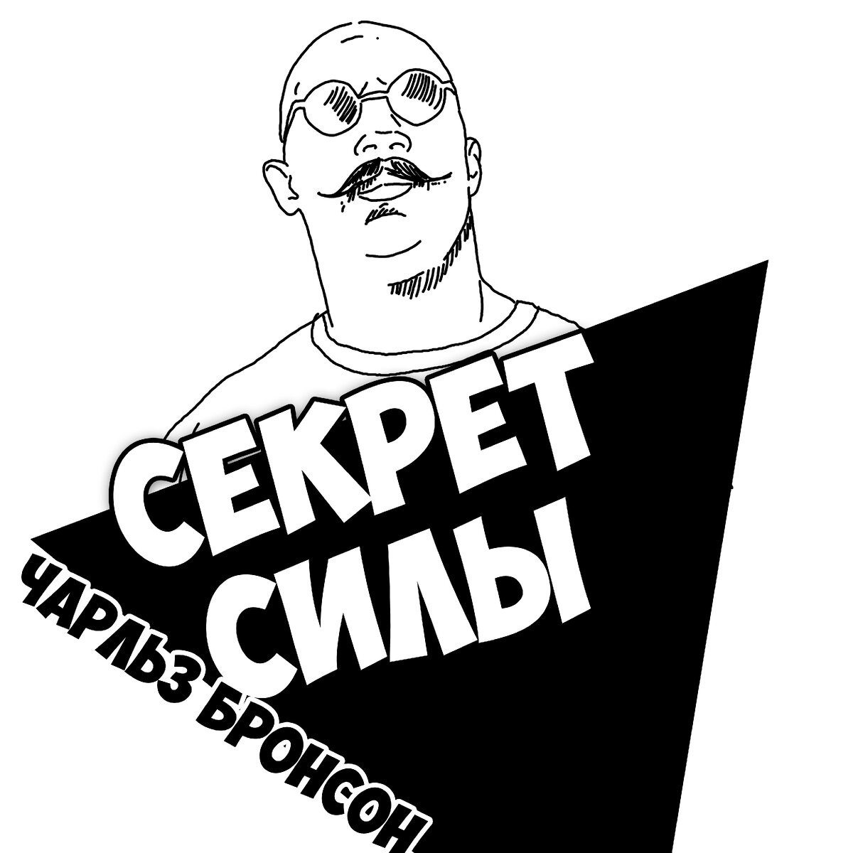 Том Харди в образе Чарльза Бронсона