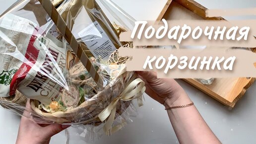 Подарочные корзины на 8 марта