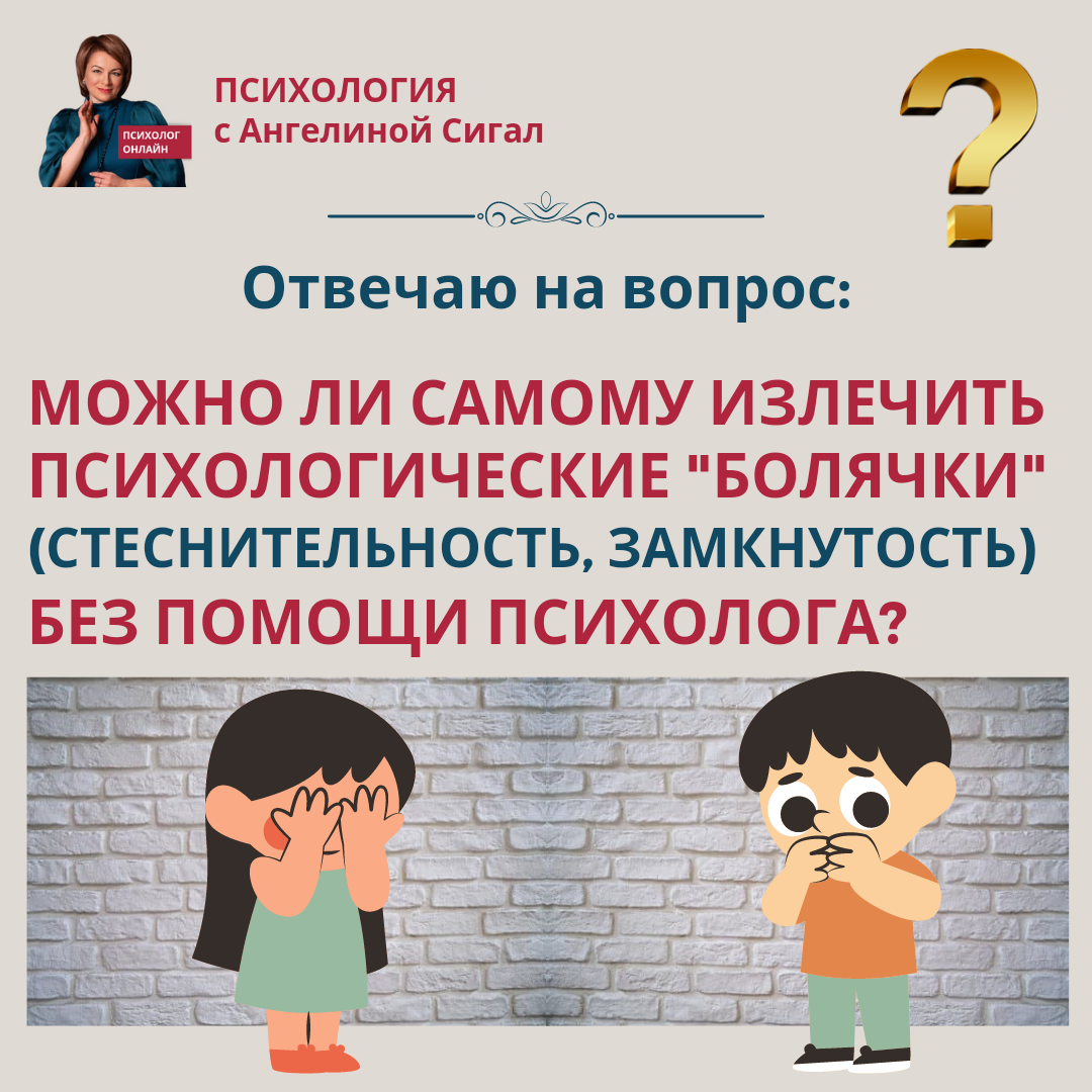 Можно ли самому решить психологические проблемы? | ПСИХОЛОГИЯ с Ангелиной  Сигал | Дзен