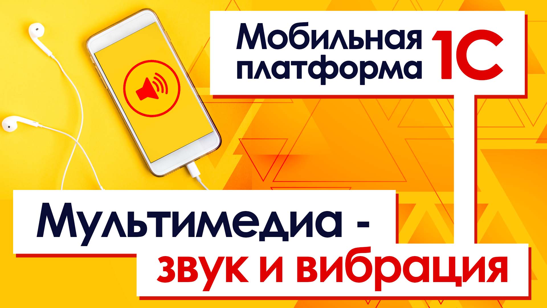 Мобильная платформа 1С. Мультимедиа - звук и вибрация