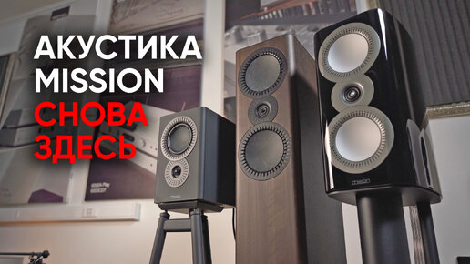 Мои новые любимые полочники Mission ZX-2 и компания: Mission LX Connect плюс Mission QX5 MkII