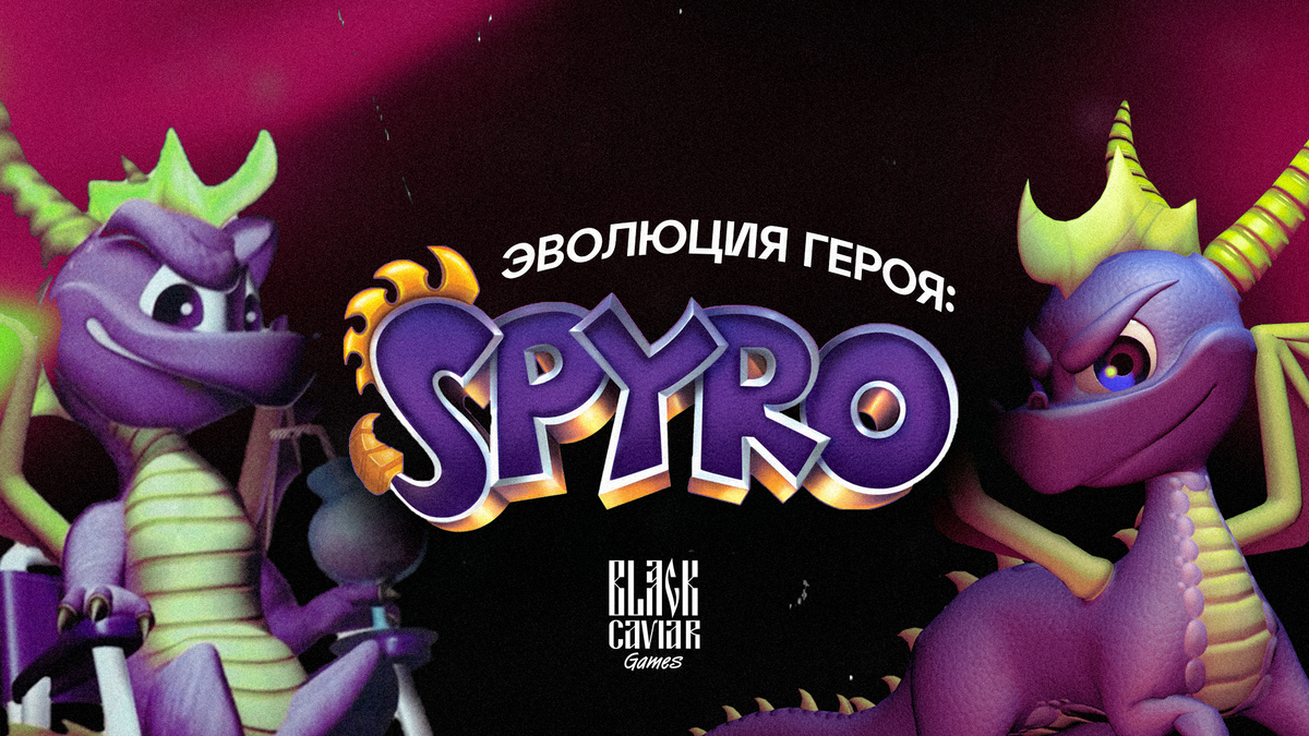 Эволюция героя: дракончик Спайро | Black Caviar Games | Дзен