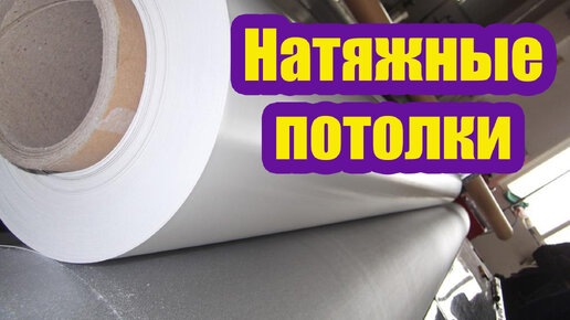 Какой подобрать натяжной потолок