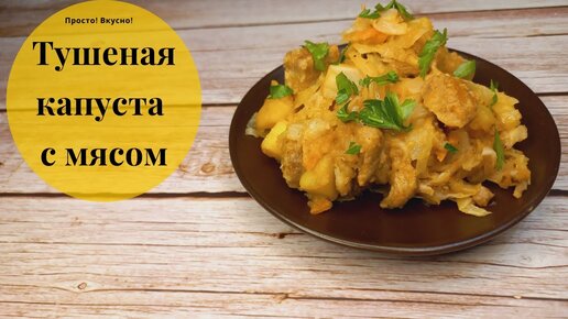 ТУШЕНАЯ КАПУСТА. Капуста в казане с мясом. Рецепт тушеной капусты.