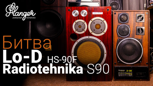 Аудио битва Hitachi HS-90F (Lo-D) против Radiotehnika S90 Allb Music Edition.