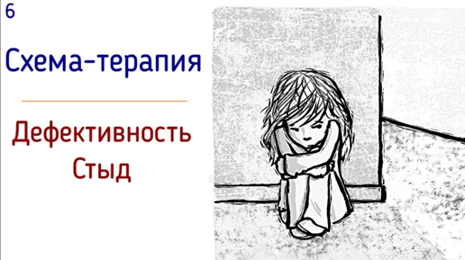 6. Дефективность и стыд. Схема-терапия. Неполноценность и нежеланность | Я не стою любви. Психология