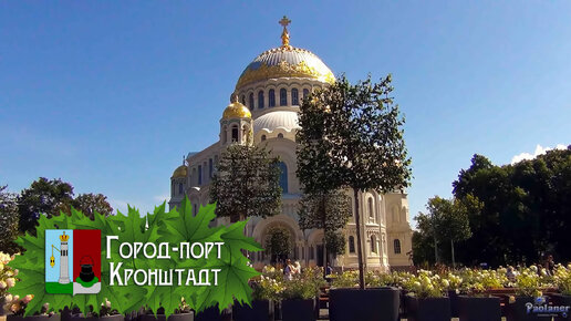 Город-порт Кронштадт (2023)