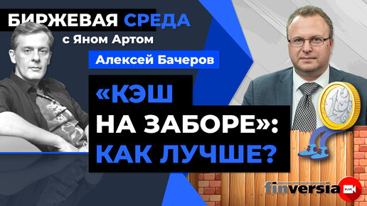 “Кэш на заборе”: как лучше? / Биржевая среда с Яном Артом