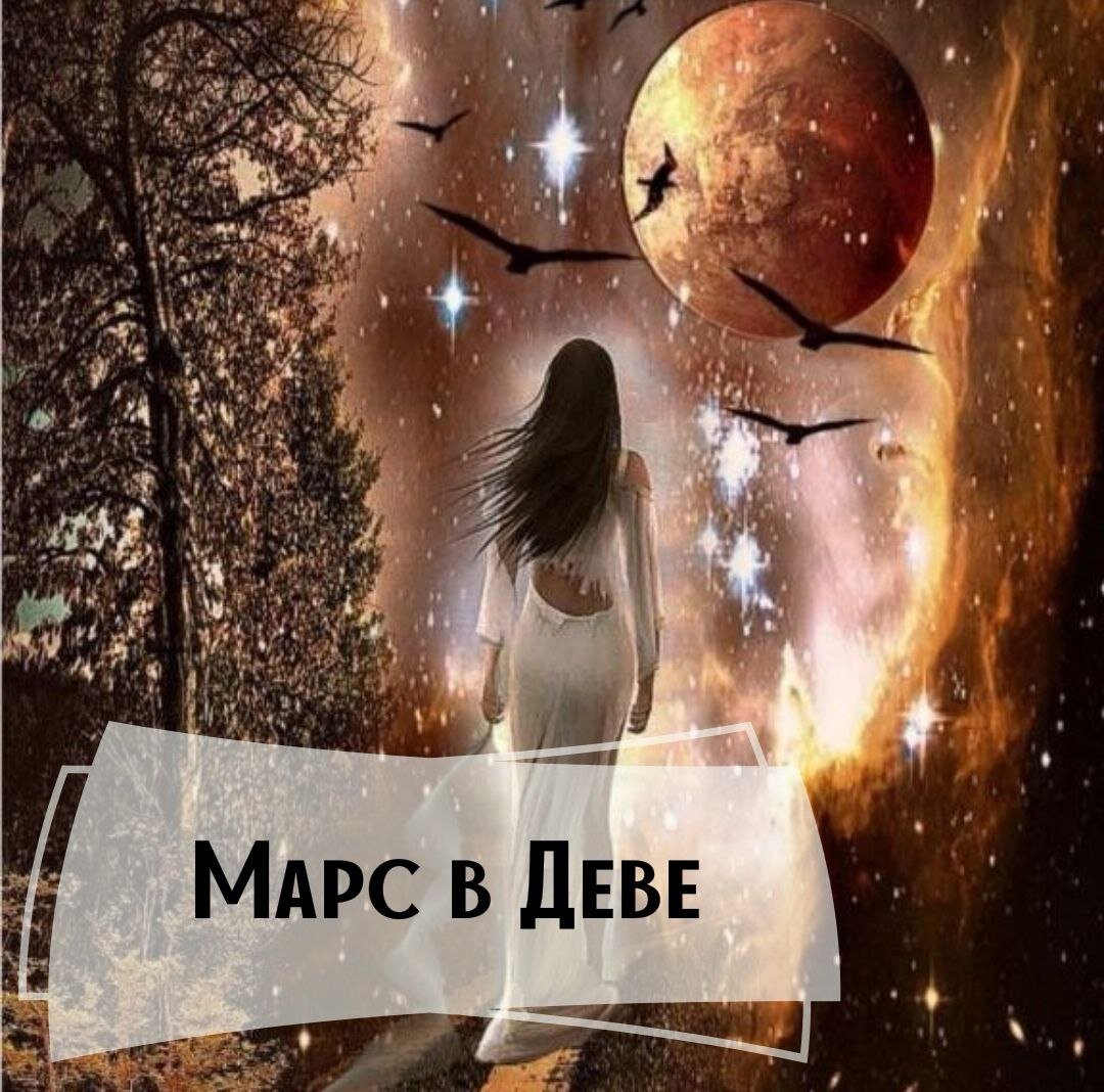 РУДОЛЮБИЕ и ЗДОРОВЫЙ ОБРАЗ ЖИЗНИ! 
18 августа в 13:00 по московскому времени МАРС переходит в созвездие ДЕВЫ и пробудет там до 3 октября 15:10.

Земная энергия ДЕВЫ делает огненную природу МАРСА более структурированной и качественной.
Мы становимся более осторожными, благоразумными в действиях, чаще задумываемся о последствиях.

Во время этого транзита, наша энергия больше направлена на работу. У нас появляется желание и энергия для того, чтобы вернуться к тем задачам и проектам, которые мы откладывали на потом.

Это хорошее время, чтобы освоить новую профессию или повысить квалификацию в существующей.
Может увеличится количество работы, добавиться больше рутины.

В этот период можно запускать новые проекты, которые не требуют спешки. Дела, начатые в это время, будут идти медленно, но стабильно и принесут ожидаемую прибыль.

У многих может появиться желание навести порядок, разложить все по полочкам, посчитать, провести ревизию. Может возникать зацикленность на мелочах.

Во время этого транзита рекомендуется уделить внимание своему здоровью, провести профилактику заболеваний. Кто-то захочет избавиться от вредных привычек, начать здоровый образ жизни.

Негативное проявление транзита - может возникать переутомление, конфликты на работе. Могут обостриться профессиональные заболевания.

Будьте здоровы и энергичны!🙏
