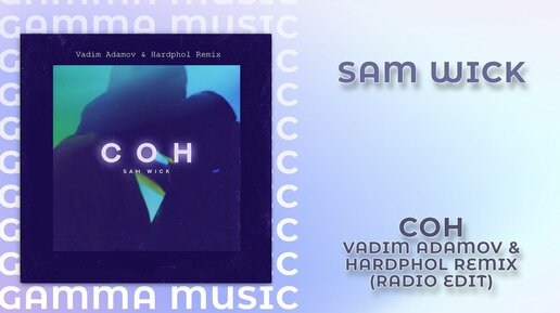 Sam Wick - Сон (Vadim Adamov & Hardphol Remix/ Radio edit) (ПРЕМЬЕРА 2020)