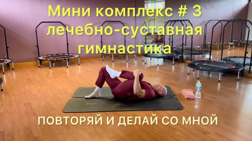 ✅ мини комплекс # 3 лечебно-суставной гимнастики