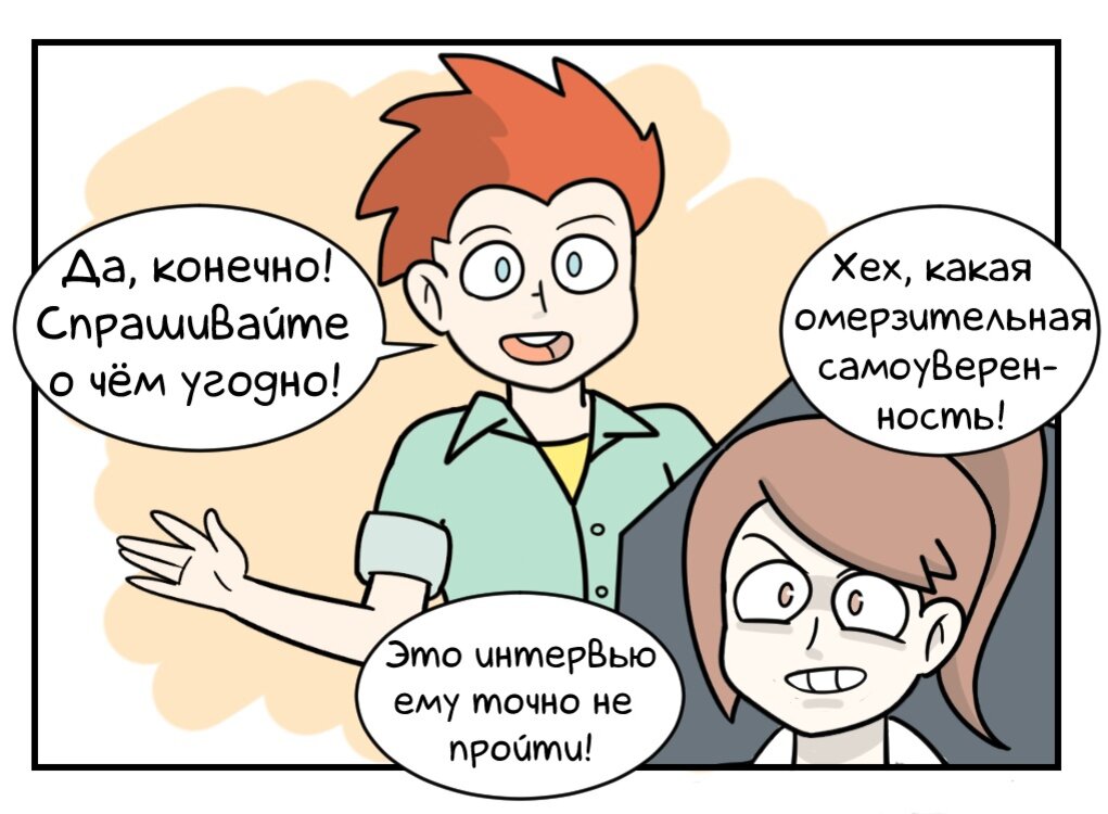 Конечно задали. Смешные комиксы про собеседование. Интервью комикс. Смешные комиксы интервью. Хех.