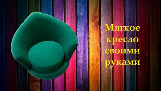 мягкий стул-кресло в вертикальной стяжке своими руками. DIY стул