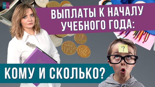 Выплаты к началу учебного года: кому и сколько?