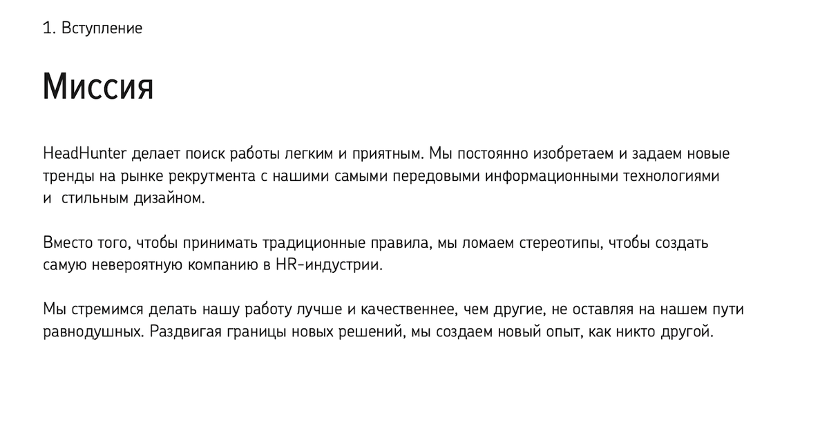 Пример миссии бренда из брендбука HeadHunter 