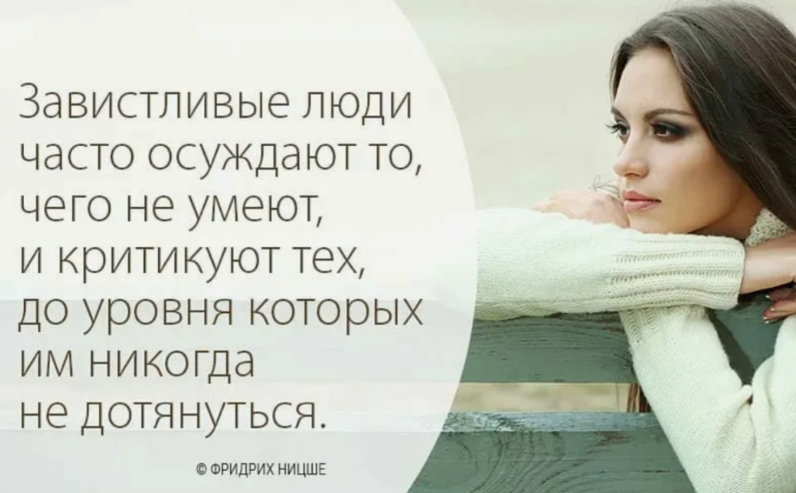 Бывать статус. Высказывания про зависть. Афоризмы про зависть. Зависть цитаты. Статусы про завистливых людей