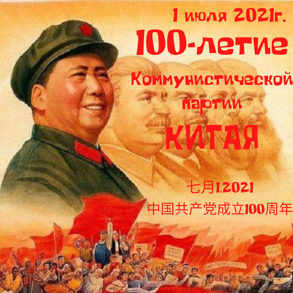 1 июля - 100-летие Коммунистической партии Китая