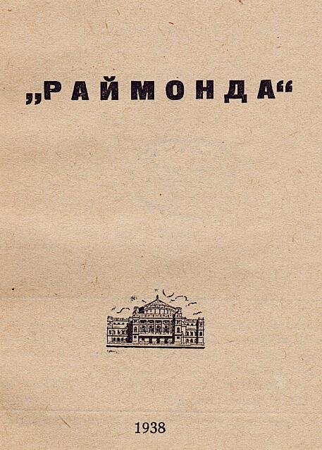 Обложка, за которой скрывается новое либретто балета в версии В. Вайнонена и Ю. Слонимского. Копия автора