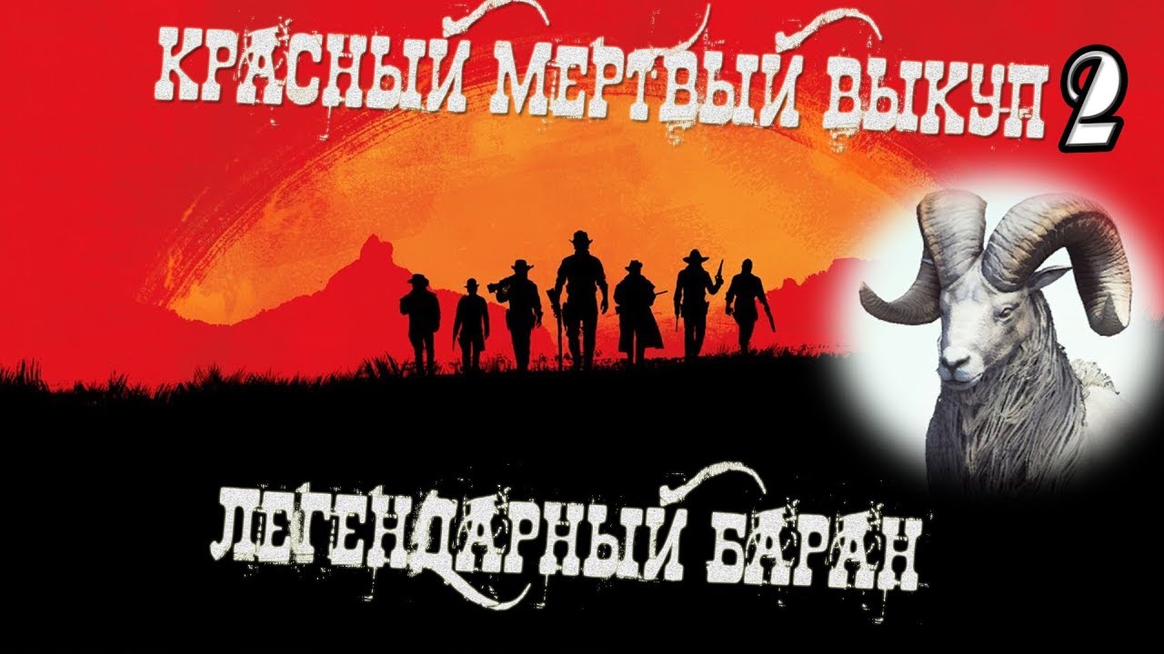 Как поймать легендарного большерогого барана в red dead redemption 2 ps4