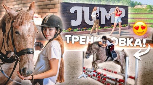 VLOG: Конкурная Тренировка в КСК Jump !