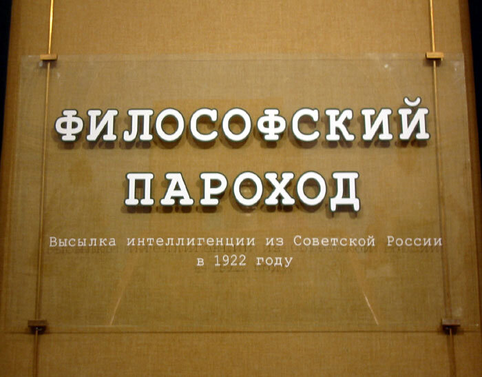 Философский пароход личности. Философский пароход. Выставка философский пароход. Философский пароход 1922. Философский пароход книга.