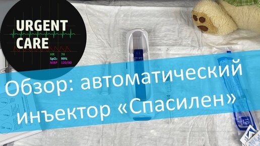 Обзор: автоматический инъектор 