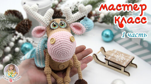 МАСТЕР-КЛАСС🎄Новогодний ОЛЕНЬ (крючком)🦌1 часть