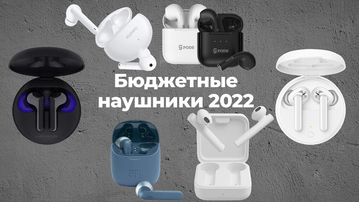 Лучшие недорогие беспроводные наушники 2021 года, которые стоит купить в  2022 году! | Lazy_Inspirer | Дзен