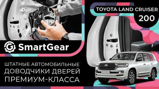 Штатные автомобильные доводчики дверей премиум-класса SmartGear для Toyota Land Cruiser 200 от KIBERCAR