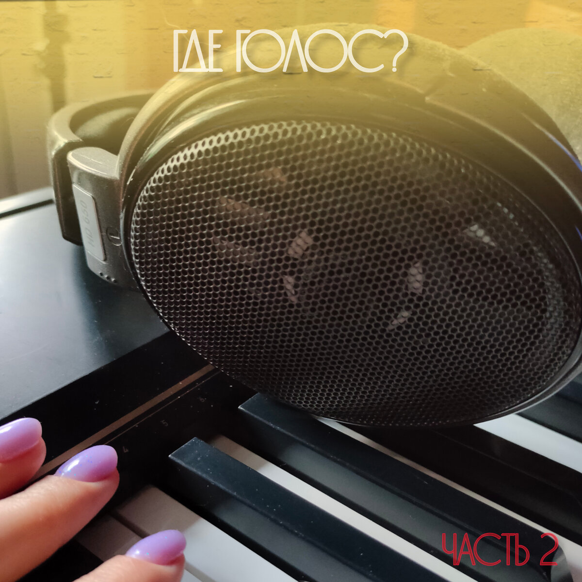 Всего одна песня, исполненная на концерте, и нужна ночь, чтобы восстановить голос... 😱Это моя личная история. Я не понимала, как артисты поют часами в студии, на сцене не осипая. Ну да, у Полины Гагариной случалось, что к концу концерта разговаривала она с сипатцой, но ведь до этого момента был целый концерт в 2 часа. А у меня одна песня на 3-4 минуты и, голос, прощай.