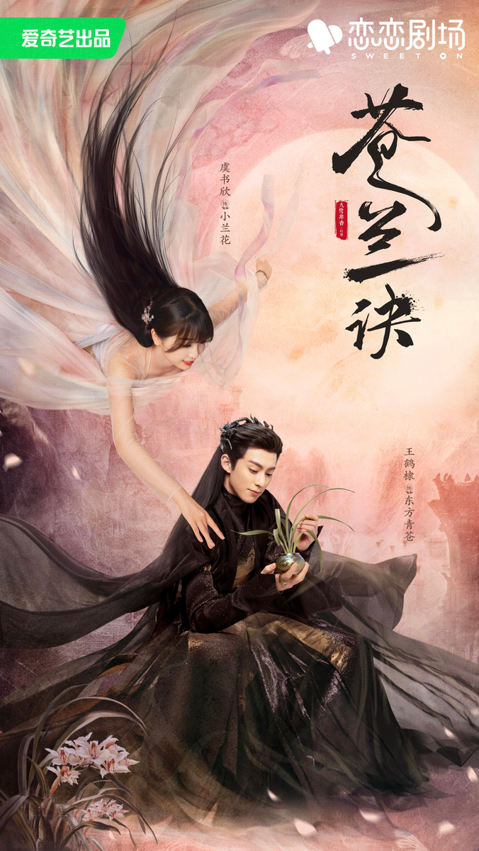 Постер дорамы «Разлука Орхидеи и Повелителя демонов», Китай, 2022
