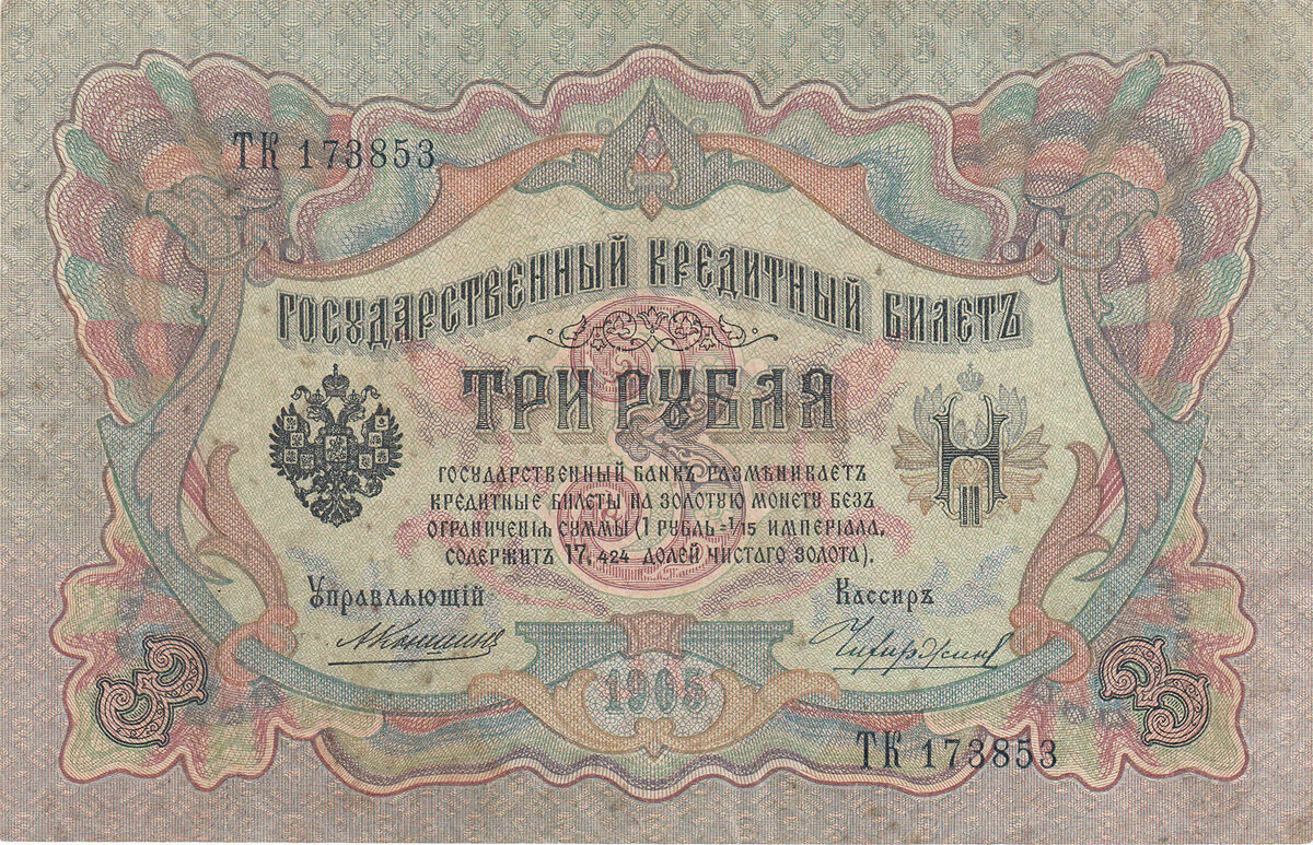 3 рубля 1905 года Управляющий Коншин, кассир Чихиржин