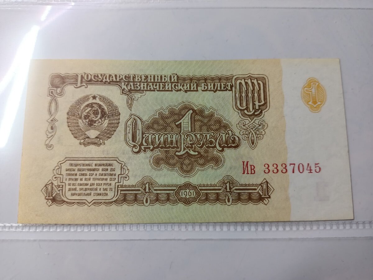 Один рубль 1961