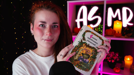 АСМР Почитаю тебе перед сном 📚 Сказка на ночь | ASMR Whispered Reading 📚 Bedtime story