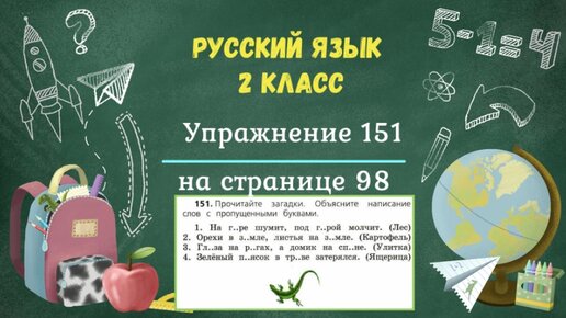 Русский язык стр 83 упр 151